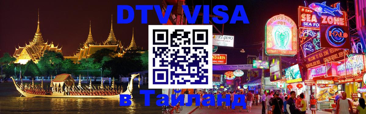 Стоимость и условия DTV визы — оформление в Таиланд под ключ - 21.11.2025 