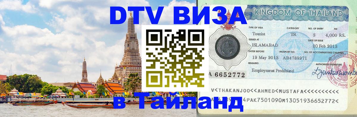 ДТВ VISA Тайланд для фрилансеров Волгодонск 