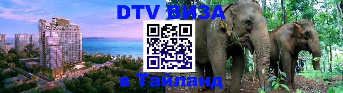 DTV (ДТВ) visa Таиланд Волгодонск 